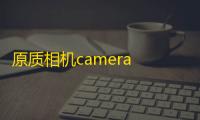 原质相机camera 人气热度：27℃